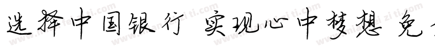 选择中国银行 实现心中梦想字体转换